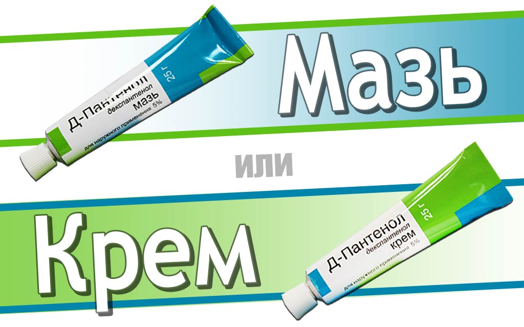 Д-Пантенол мазь и крем