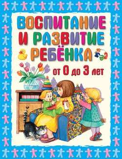 Воспитание и развитие ребёнка от 0 до 3 лет