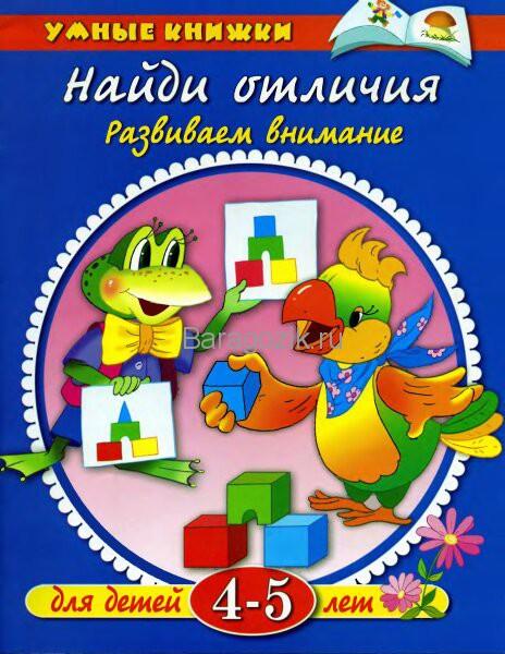 земцова умные книжки для детей 4-5 лет