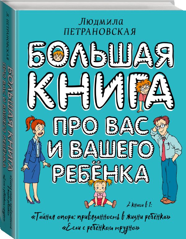 Большая книга про вас и вашего ребенка Большая книга про вас и вашего ребенка