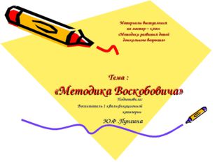 Тема : «Методика Воскобовича» Подготовила: Воспитатель 1 квалификационной ка