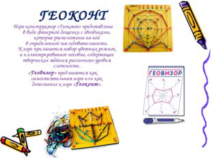 ГЕОКОНТ Игра-конструктор «Геоконт» представлена в виде фанерной дощечки с гво