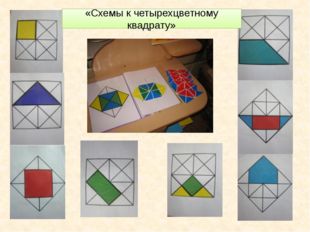 «Схемы к четырехцветному квадрату» 