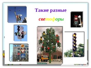 Первый светофор был установлен в Москве в 1924 году ИНТЕРЕСНЫЕ ФАКТЫ О ПРАВИЛ