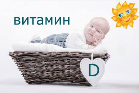 Необходимость витамина Д для новорожденного