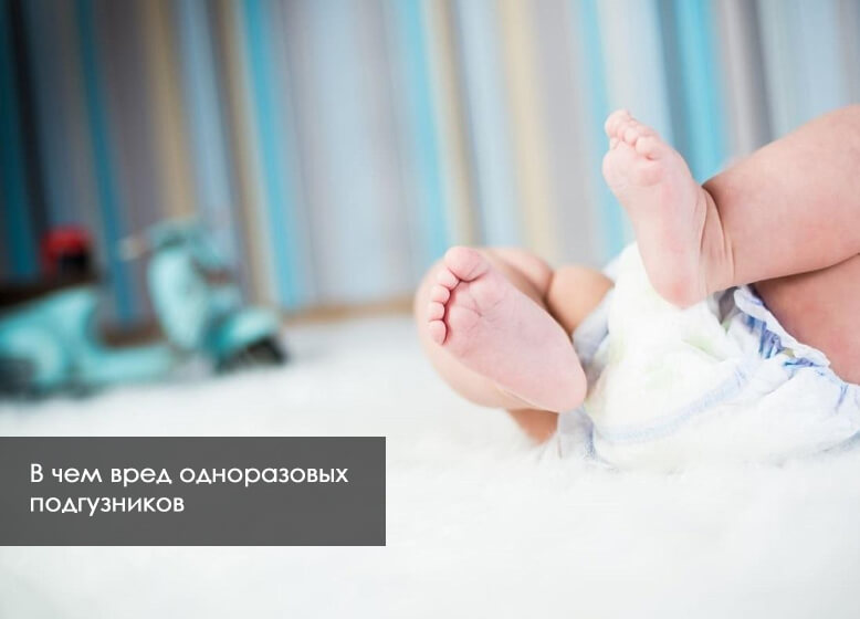 вред подгузников