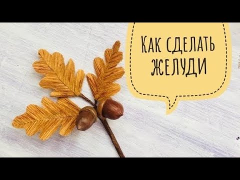 Как сделать желуди/DIY/How to make an acorn