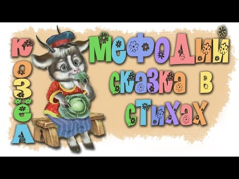 КОЗЁЛ МЕФОДИЙ И КАПУСТА - сказка для малышей