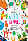 игры с пластилином Айсберг на ковре, или Во что поиграть с ребенком?