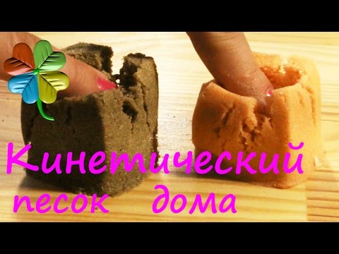 Как быстро и дешево сделать Кинетический песок ♣Klementina Loom♣