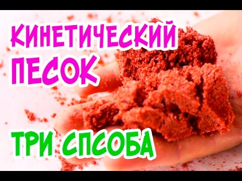 3 СПОСОБА как сделать КИНЕТИЧЕСКИЙ ПЕСОК.