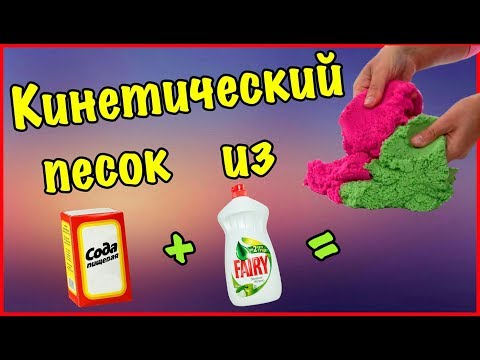 DIY-Как сделать кинетический песок из соды и моющего средства