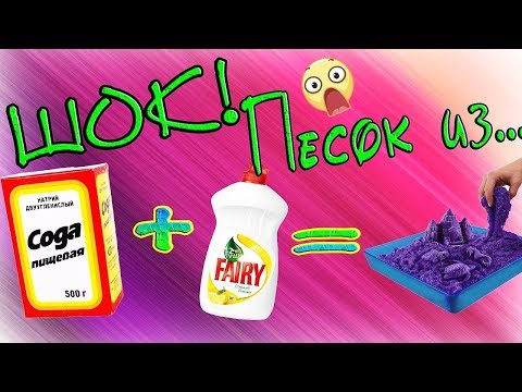 КИНЕТИЧЕСКИЙ ПЕСОК СВОИМИ РУКАМИ ИЗ СОДЫ /DIY КИНЕТИЧЕСКИЙ ПЕСОК ИЗ ФЕРИ