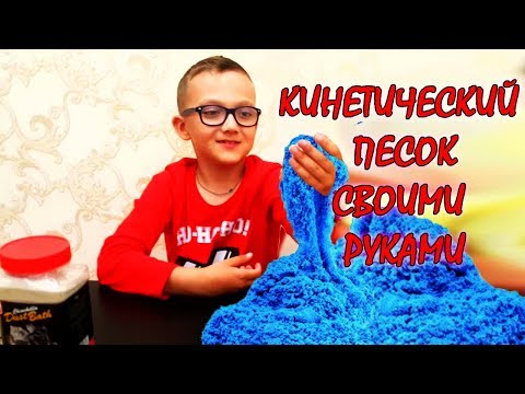 КАК СДЕЛАТЬ КИНЕТИЧЕСКИЙ ПЕСОК СВОИМИ РУКАМИ - реальный рецепт