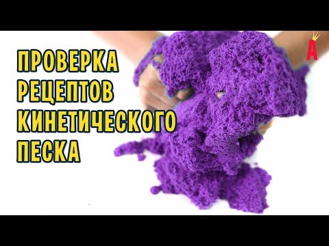 Кинетический песок своими руками от Трум Трум / Проверка рецептов