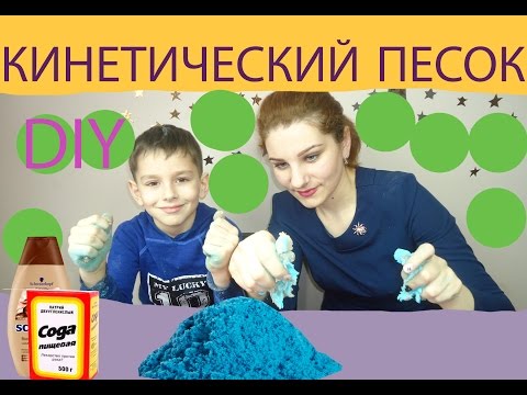 КАК СДЕЛАТЬ КИНЕТИЧЕСКИЙ ПЕСОК СВОИМИ РУКАМИ ИЗ СОДЫ/ KINETIC SAND FROM SODA
