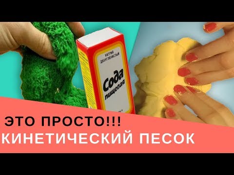 ШОК! КИНЕТИЧЕСКИЙ ПЕСОК ИЗ СОДЫ