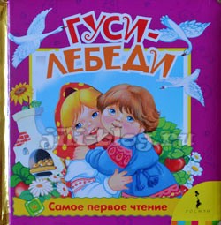 Гуси-лебеди