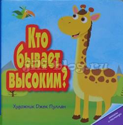 Кто бывает высоким