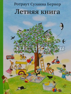 Бернер Летняя книга