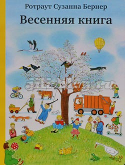 Бернер Весенняя книга