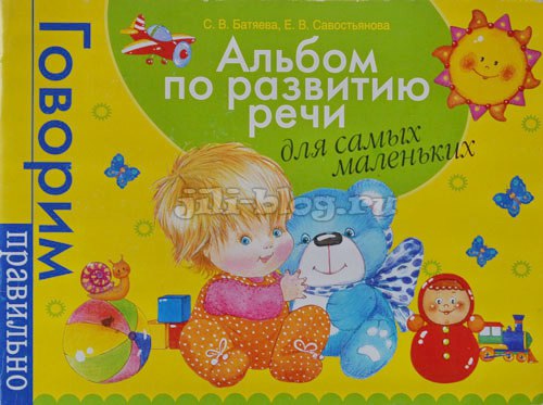 Батяева Альбом по развитию речи для самых маленьких