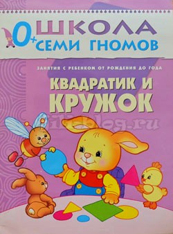 Школа семи гномов Квадратик и кружок