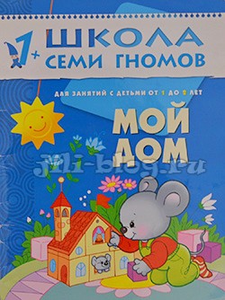 Школа семи гномов. Мой дом