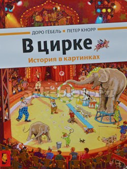 Гебель Кнорр В цирке фото