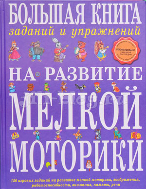 Большая книга заданий и упражнений на развитие мелкой моторики Фото