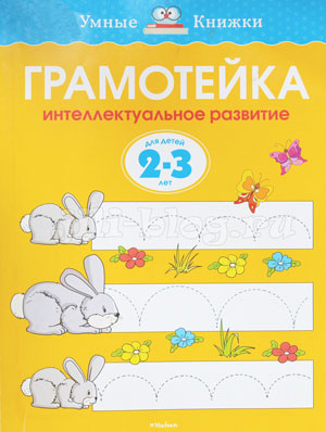 Земцова Грамотейка 2-3 года Фото