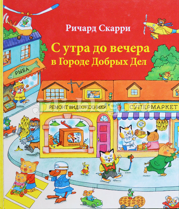 Ричард Скарри С утра до вечера в городе добрых дел Фото