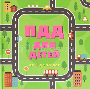 Книга ПДД для детей Фото