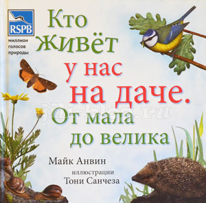 Анвин Кто живет у нас на даче Фото