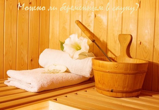 можно ли беременным в сауну