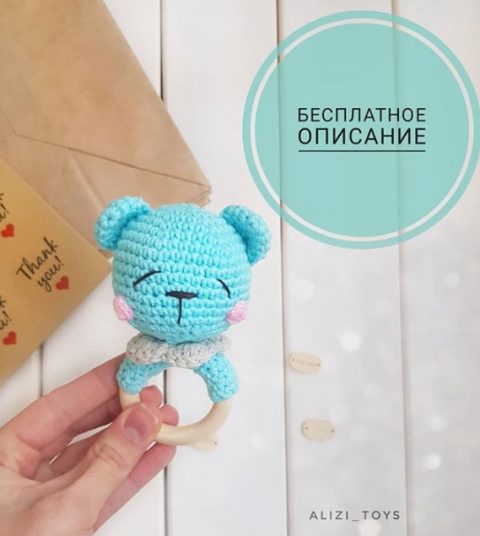 Вязанная крючком игрушка - погремушка