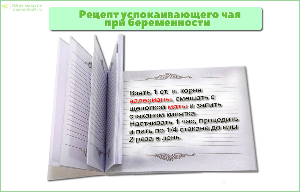 Рецепт успокаивающего чая при беременности