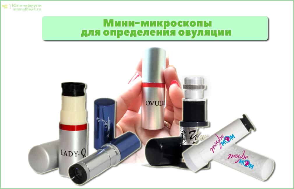 Мини-микроскопы для определения овуляции