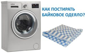 Как постирать байковое одеяло в стиральной машине