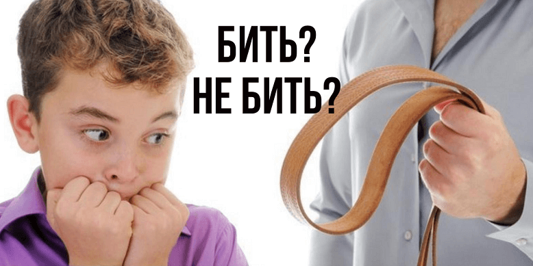 Бить или не бить наказывая ребенка