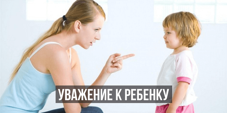 Уважение к ребенку при наказании