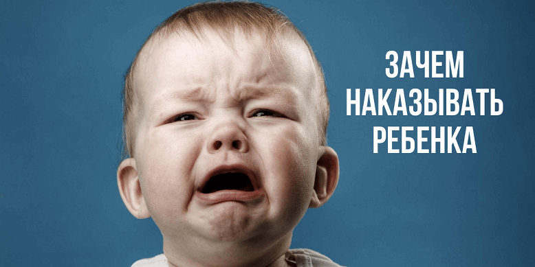 Зачем наказывать ребенка
