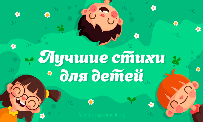 Подборка умных и добрых стихов для детей. Читать онлайн