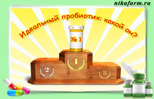 Идеальный пробиотик