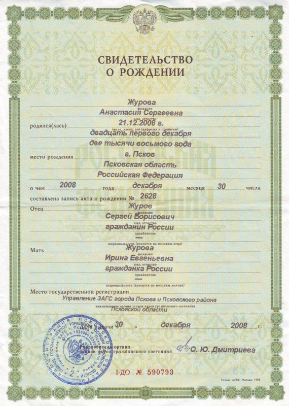 Свидетельство о рождении