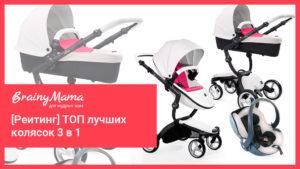 Рейтинг лучших колясок 3 в 1