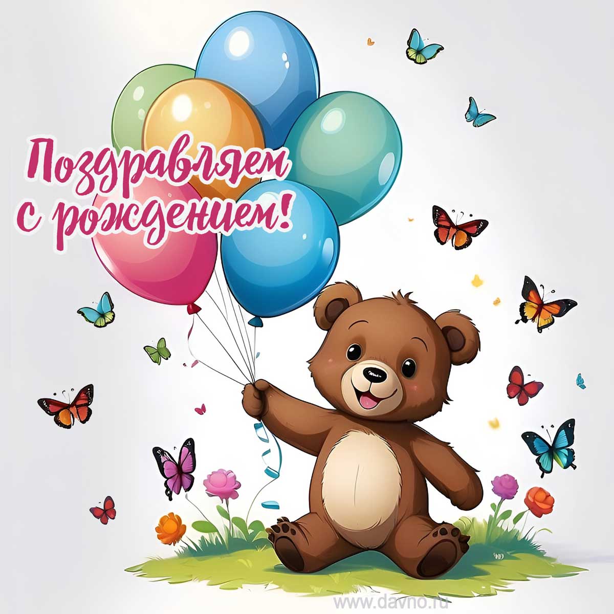 Поздравляем с рождением!