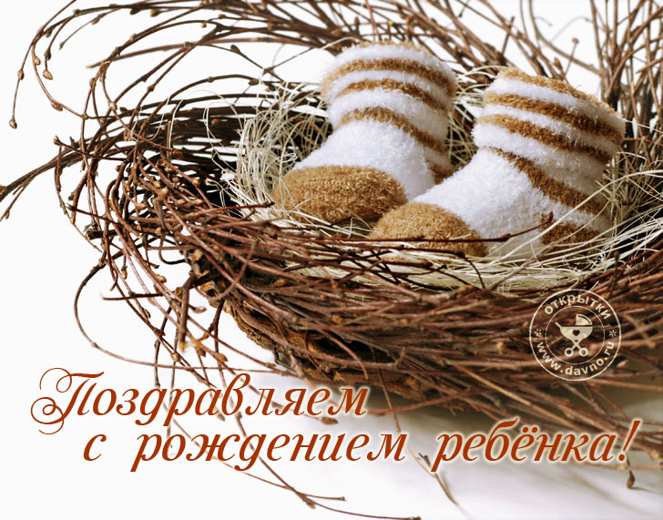 Поздравляем с рождением ребенка!