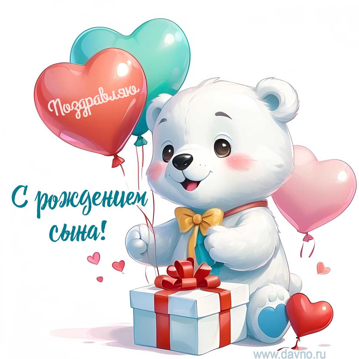 Поздравляю с рождением сына!