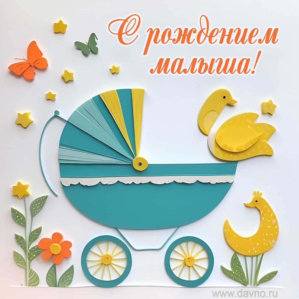 С рождением малыша!
